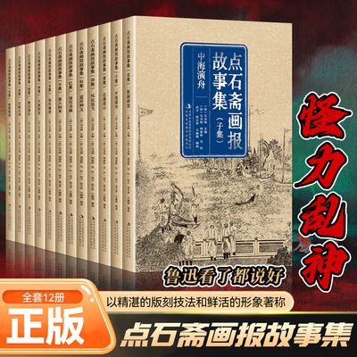 点石斋画报故事集全12册舐犊情深 空际火流 绝处逢生 六世同堂 海外桃源 客从何来 绿雪名姝 蓝田种玉 中海演舟 祝融破案等正版书