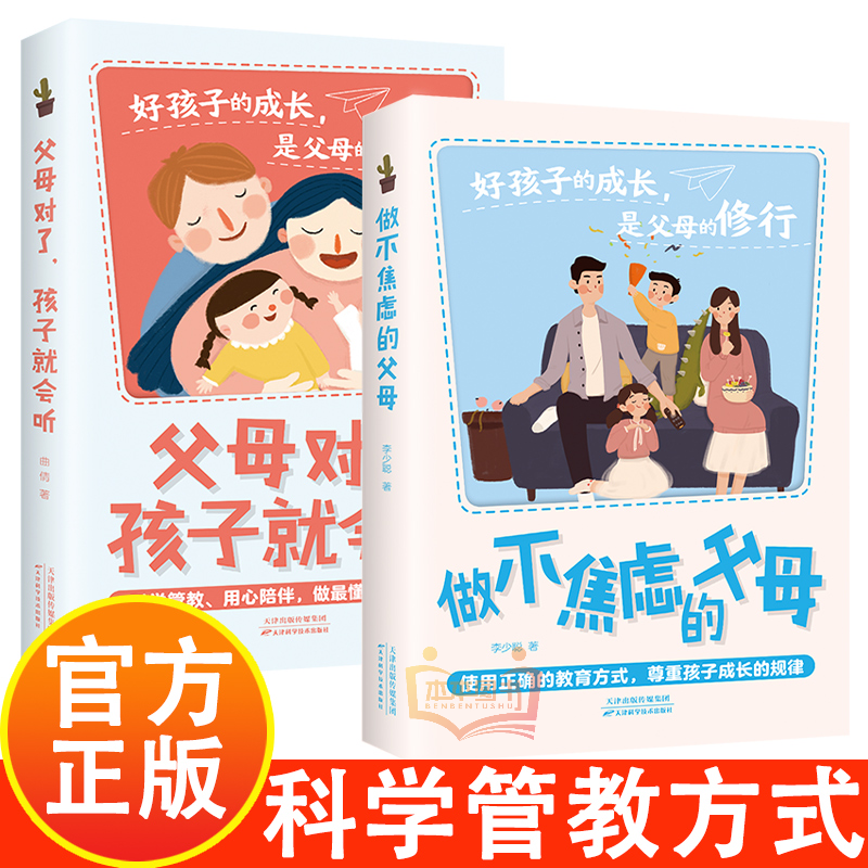 父母对了孩子就会听+做不焦虑的父母 科学管教用心陪伴 做最懂孩子的父母 使用正确的教育方式 尊重和孩子的成长规律 正版书籍