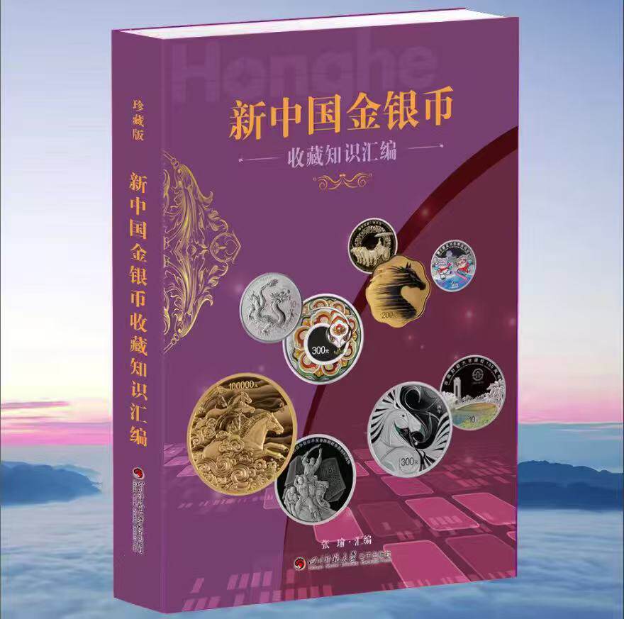 金银币书籍中国收藏知识汇编正版