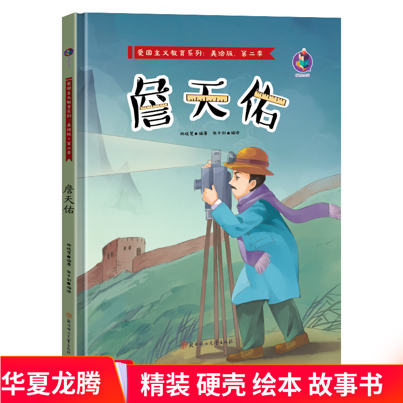 精装硬壳绘本 詹天佑  红色经典故事绘本爱国主义教育儿童主题书籍3-6