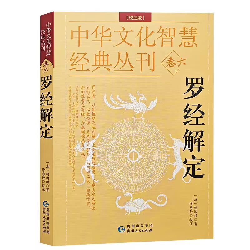 罗经解定 校注版中华文化智慧经典丛刊胡国帧著  徐易行校注  贵州人民出版社正版 书籍