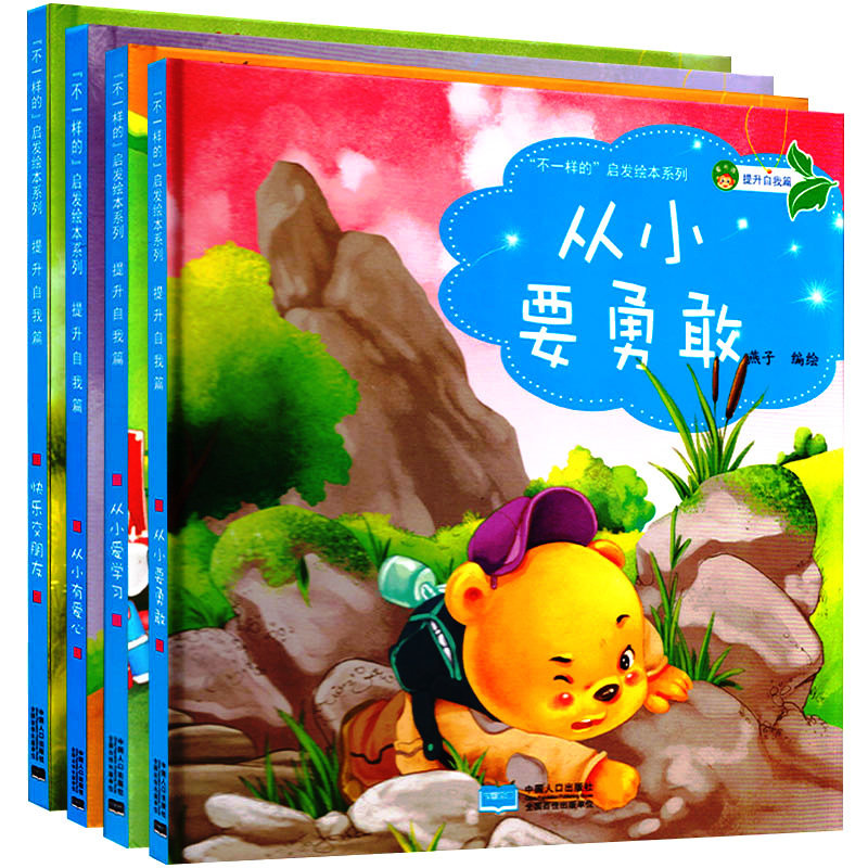 精裝硬皮兒童繪本 全4冊不壹樣的啓發繪本自我提升篇從小有愛心 從小要勇敢從小愛學習家庭教育親子共讀故事幼兒園硬殼正版在類目 書籍/雜誌/報紙, 兒童讀物/教輔, 繪畫/漫畫/連環畫/卡通故事中 - 來自Buy2taobao.com提供專業的淘寶代購服務