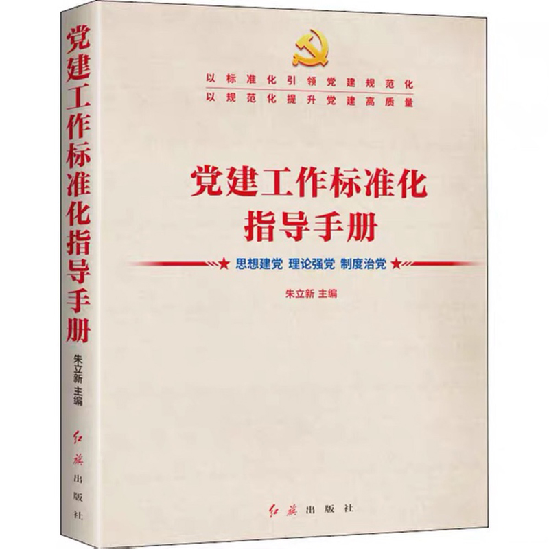 党建工作标准化指导手册红旗