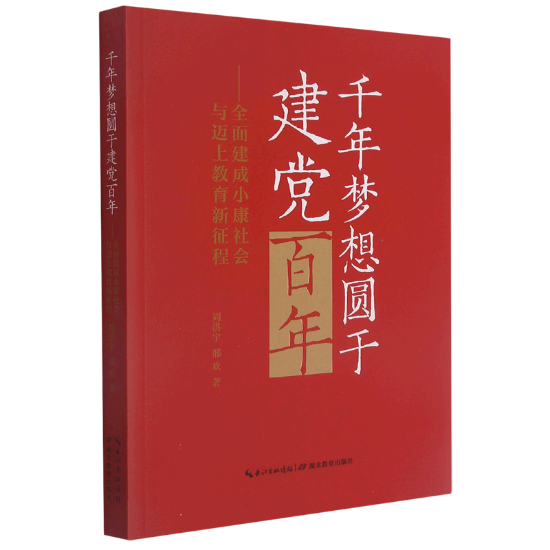 千年梦想圆于建党百年--全面建成小康社会与迈上教育新征程