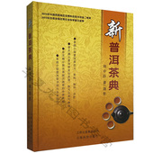 普洱茶冲泡与品鉴技法 杨中跃 普洱茶历史和文化 识茶泡茶品茶 普洱茶制作过程和变化 新普洱茶典 陈香品茗茶谱选茶 精装