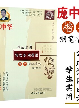 庞中华 学生实用写成语用成语 楷书钢笔字帖 全46页 含临摹纸 庞中华学生临摹硬笔钢笔书法字帖