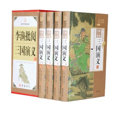 正版 李渔批阅三国演义 全套4册精装 线装书局装订 原著精装带插盒 笠翁对韵闲情偶寄大师李渔眉批鞭辟入里比易中天品三国好