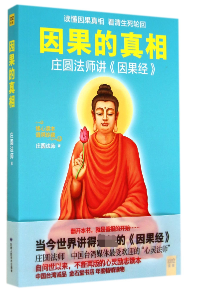 因果的真相 庄圆法师讲《因果经》读懂因果真相 修心养身心灵励志佛学