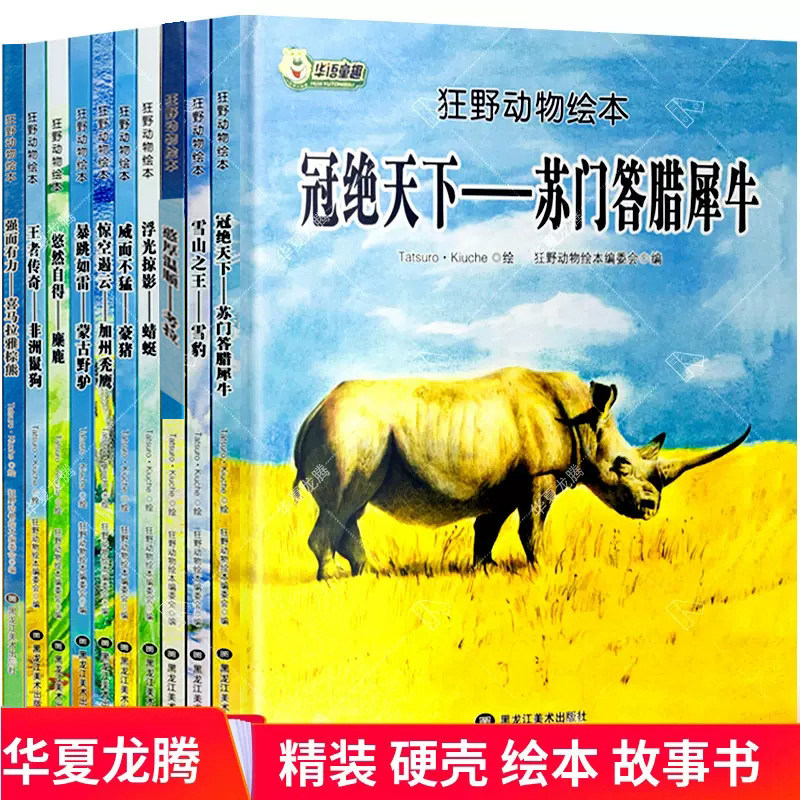 精装硬皮绘本 全套10册狂野动物绘本 雪山 雪豹 蜻蜓 犀牛 鳄鱼豪猪加州秃鹰 蒙古野驴 麋鹿 喜马拉雅棕熊 非洲鬣狗 正版现货