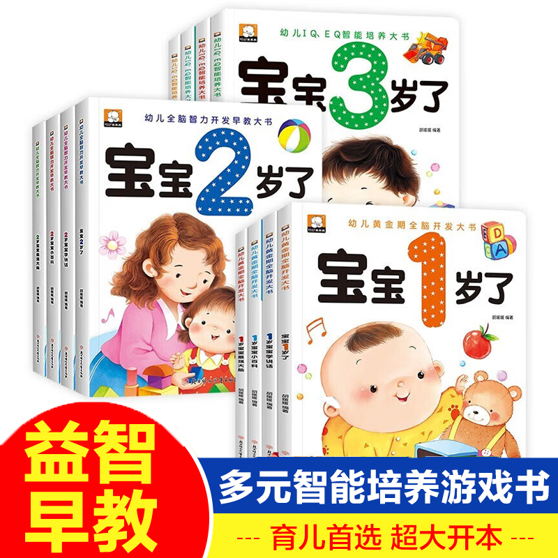 幼儿黄金期全脑开发大书全3套12册宝宝看的书 一二三岁早教阅读绘本书籍婴儿睡前故事书1周岁幼儿益智早教书图书0到3岁2岁儿童读物