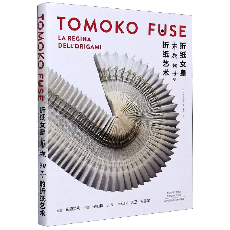 折纸女皇布施知子的折纸艺术(精)