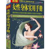 图文 图解美绘版 图解女性身体实用手册 正版