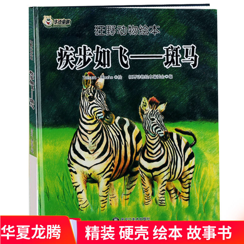 精装硬皮绘本 斑马绘本 狂野动物绘本疾步如飞：斑马绘本故事书 幼儿园硬壳封面动物百科绘本故事书 3-6-8岁儿童读物正版