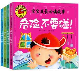 宝宝成长必读故事 共4册危险不要碰+这样不可以+我不乱发脾气+不要随便亲我 注音版儿童故事书籍正版
