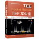 TEE掌中宝 原书第2版