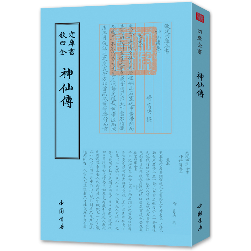 神仙传 葛洪撰 钦定四库全书 中国书店 中国近代哲学书籍 正版现货 书籍/杂志/报纸 中国哲学 原图主图