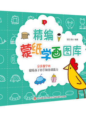 蒙纸简学画图库正版 2-3-7-9岁幼儿画画教材儿童大全画本线描临摹线条幼儿园宝宝入门美术启蒙涂色涂鸦画本动物人物小班婴幼儿绘画