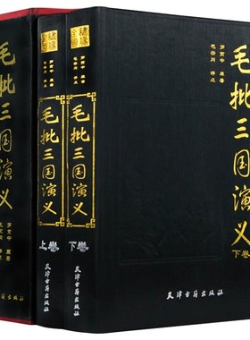 正版精装 毛批三国演义 全两册精装 罗贯中原著 毛宗岗点评 正版 名家评点批注四大名着 毛宗岗批评点评本三国演义四大名著书籍
