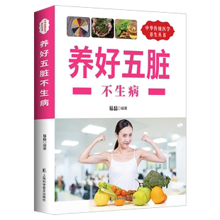 养好五脏不生病 正版图书籍