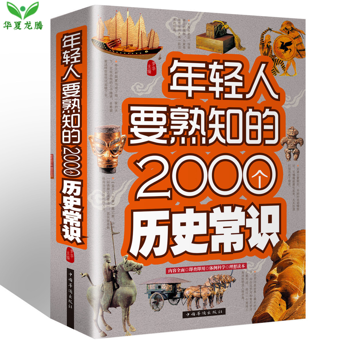 正版熟知的2000个历史常识