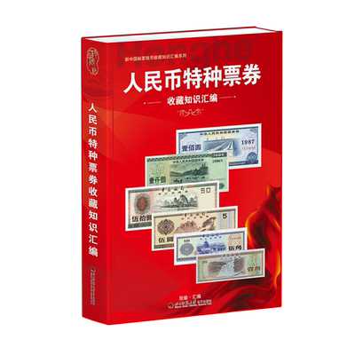 人民币特种票券收藏知识汇编 外汇券国库券书籍图录图鉴 正版书籍