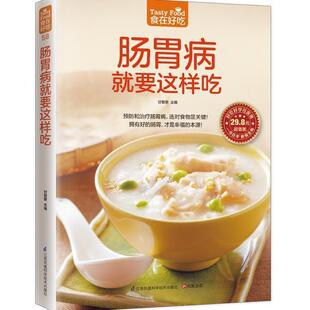 肠胃病就要这样吃 食在好吃 肠胃病书籍 饮食营养与健康书籍食疗 正版