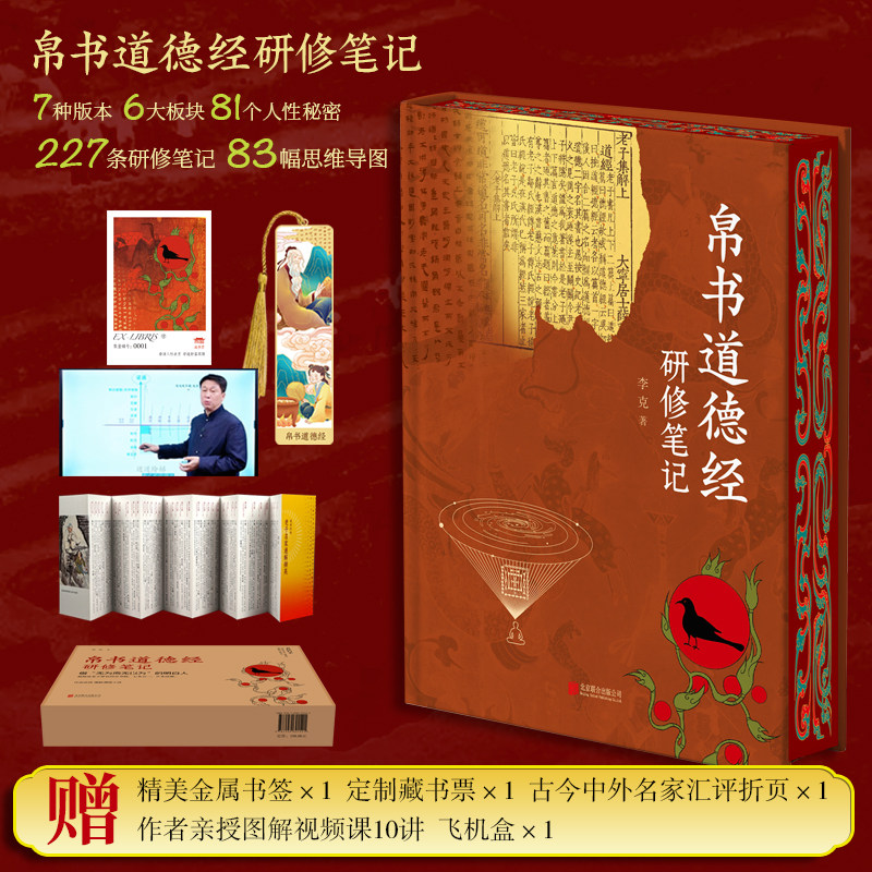 帛书道德经研修笔记 崇贤馆收藏版李克馆长内含书签、藏书票等礼品 接近老子原旨的帛书版，七本合一，正本清源 正版现货