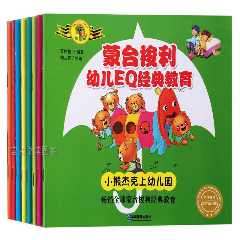 蒙台梭利幼儿EQ经典教育全套8册)情商启蒙早教儿蒙台梭利 早教全书2-3岁教育孩子育儿书籍0-3-6岁培养孩子好习惯快乐成长家庭教育