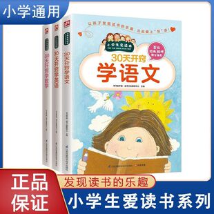 30天开窍学 语文 数学 英语 全3册 小学生神器学习法学习技巧 正版图书籍