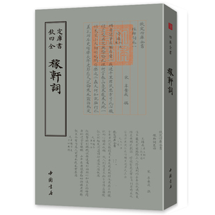 钦定四库全书一稼轩词 马端临经籍考载稼轩词四卷 此本届毛晋所刻 亦为四卷 总目又注原本十二卷课外阅读书籍 正版现货