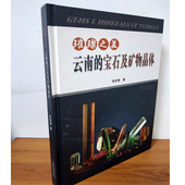 宝石 保护开发成矿地质 云南 矿物晶体资源 云南省 种类选购收藏鉴赏市场行情书 版 精装 宝石及矿物晶体正版 璀璨之美 正版