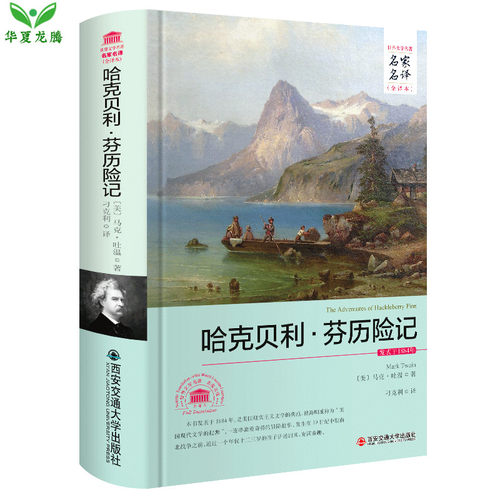 哈克贝利芬历险记 马克吐温 正版 无删减版 世名著界中文全译本马克吐温原著外国文学名家名译系列西安交通大学出版社刁克利