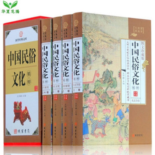 精装正版 中国民俗文化精粹 全4册 中国人应知道的民俗知识丛书 传统文化大观珍藏版线装书局 国学经典套装 中国民俗文化典故正版