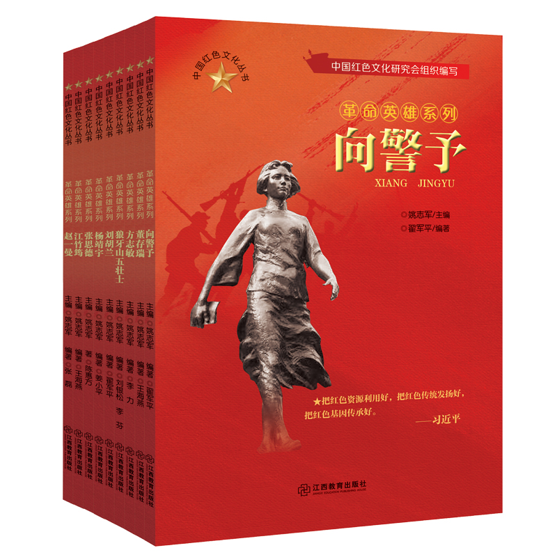 中国红色文化丛书革命英雄系列