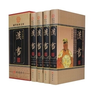 正版精装 汉书【全4册】文白对照 原文/白话译文 中国历史读物 线装书 中华书局书籍 前汉书后汉书 新注 非全译 班固著 书籍