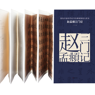 赵孟頫三门记 正版 原色中国历代法书名碑原版放大折页经典书法碑帖精粹 成人毛笔软笔初学进阶临摹字帖书法入门教程