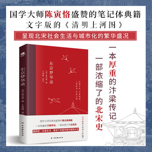 东京梦华录 国学大师陈寅恪盛赞的笔记体典籍一本厚重的汴梁传记 一部浓缩了的北宋史 是历史也是生活 更是千年繁华里的璀璨文化