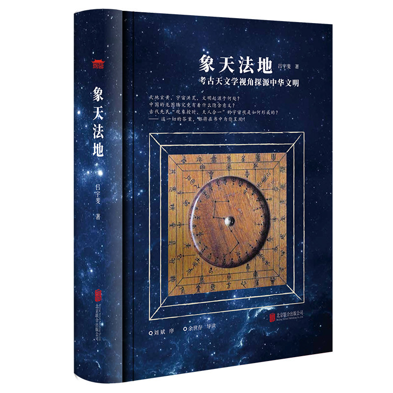 象天法地 吕宇斐著 跟随吕宇斐教授揭开浩瀚宇宙的神秘面纱观天象天文学书籍崇贤馆正版图片
