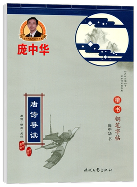 唐诗 庞中华字帖正版 唐诗导读楷书钢笔字帖书法字帖庞中华行书字帖硬笔书法教程中小学生练字帖蒙纸临摹字帖描红字帖