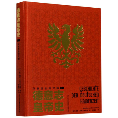 德意志皇帝史（卷二）皇权统治的兴盛 （德）威廉·吉塞布菜西特9787558183232吉林出版集团股份有限公司 正版书籍