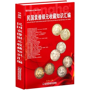 银元书籍2023版民国袁像银元收藏知识汇编袁大头老银币书籍图录正版袁大头银元38910年近百款版式介绍市场参考价格 钱币收藏鉴赏