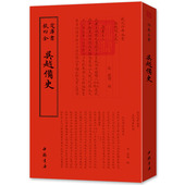 宋 钱俨 9787514920420 吴越備史 正版 吴越备史 中国书店 现货 钦定四库全书