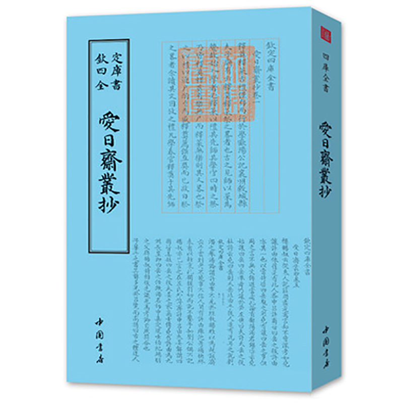 爱日斋丛钞 钦定四库全书 现货正版 爱日斋丛钞 （宋）叶寘 正版书籍小说畅销书毛笔繁体字