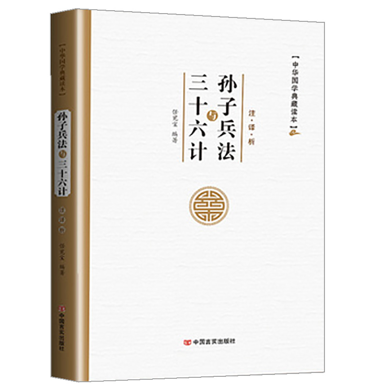 孙子兵法与三十六计 (春秋)孙武 正版书籍 新华书店 图解注释注解全新解读策略兵法智慧计谋兵书 增加商业案例解析实用谋略现货