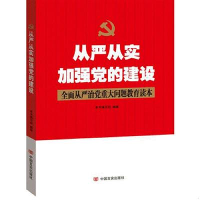 从严从实加强党的建设 全面从严治党重大问题教育读本