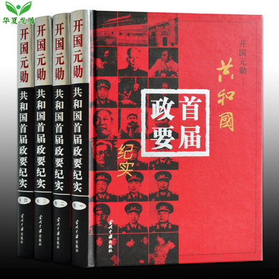 开国元勋共和国首届政要纪实全套4册正版中国十大元帅将军大将等 平事迹传党政书籍
