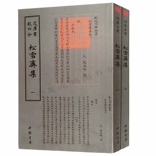 松雪斋集全2册 钦定四库全书赵孟頫撰 国学古籍 繁字体 中国古代文化中国书店9787514921076 正版现货