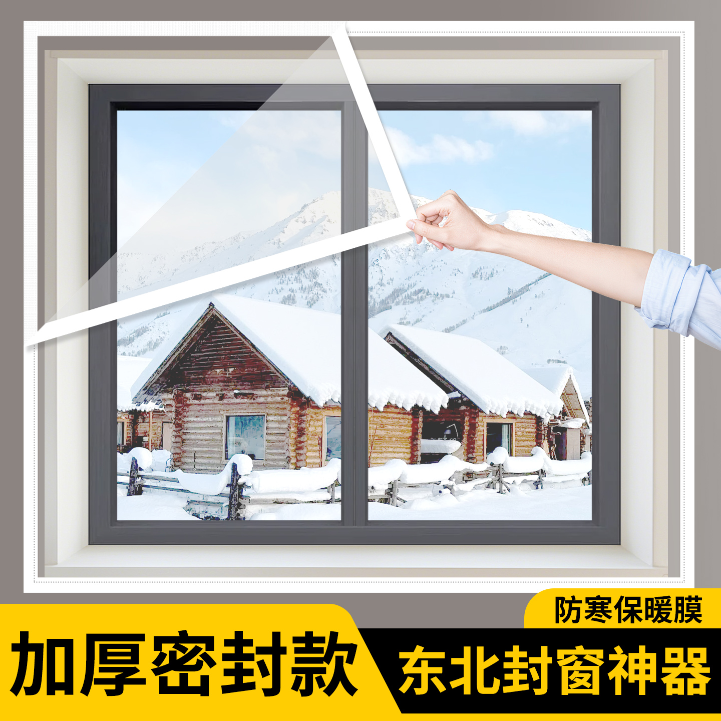 冬季窗户防风保暖膜封窗卧室挡漏风密封免打孔保温神器防冻寒窗帘