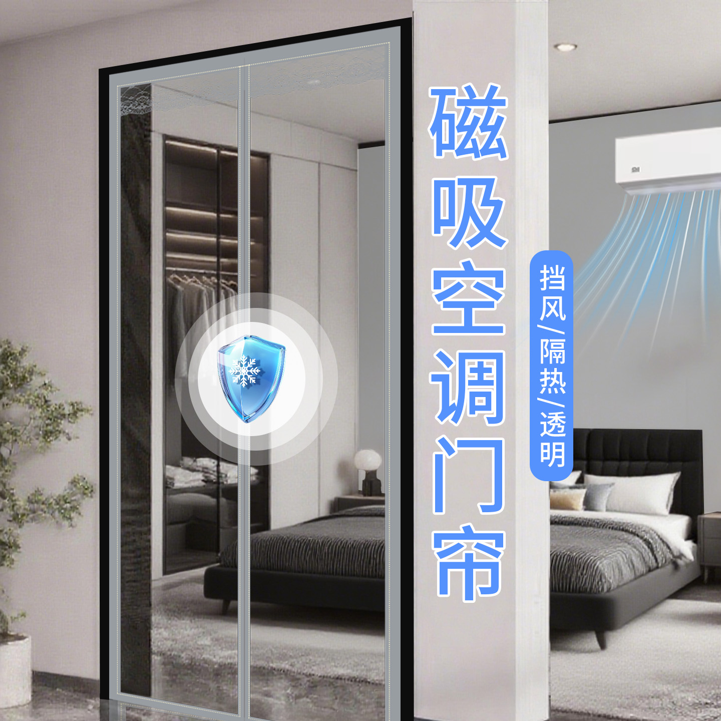 透明EVA塑料空调门帘防风隔热客厅强力全磁条防冷气魔术贴隔断帘