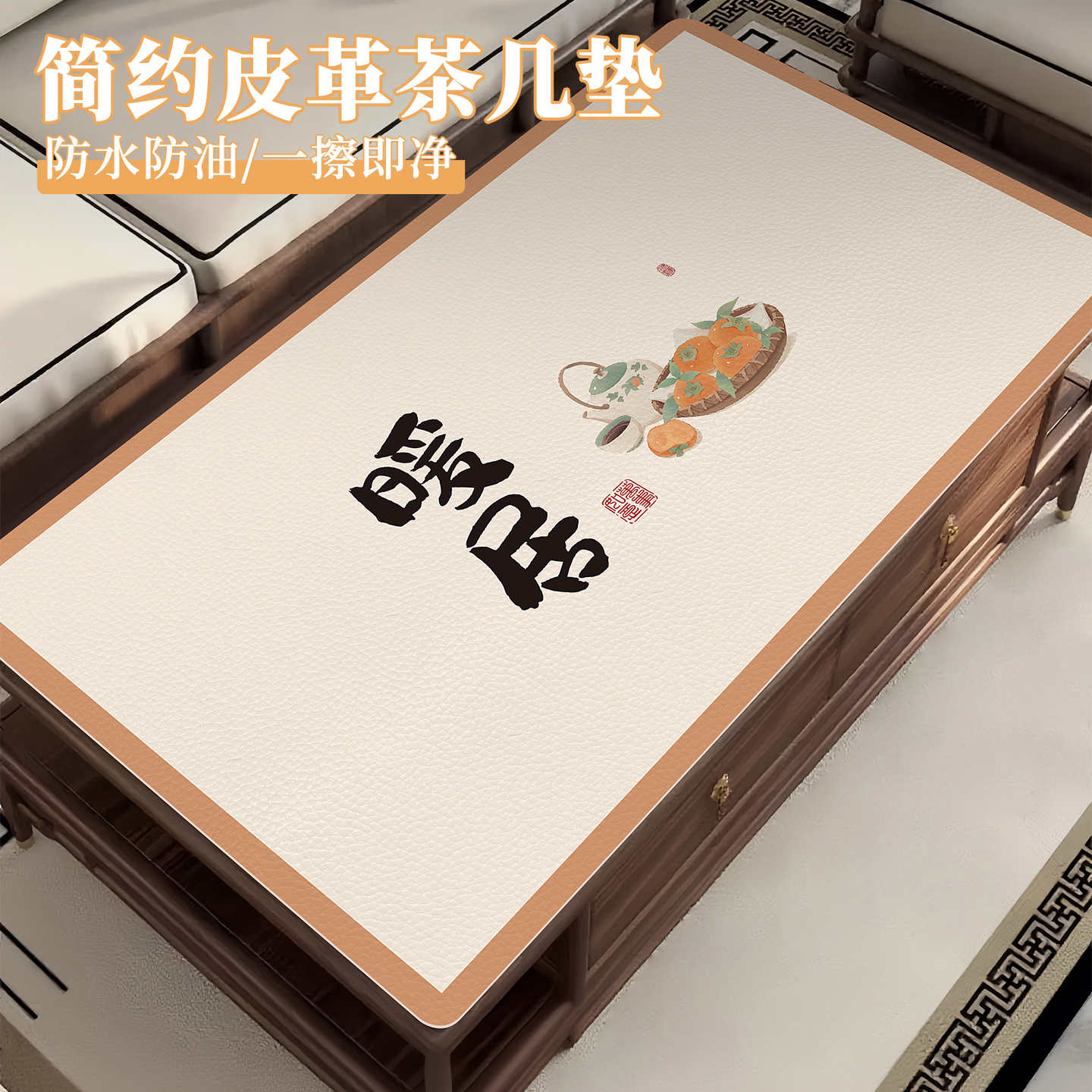 新中式柿子印花皮革餐桌垫防油防水家用茶几免洗隔热桌面保护垫子